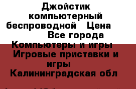 Джойстик компьютерный беспроводной › Цена ­ 1 000 - Все города Компьютеры и игры » Игровые приставки и игры   . Калининградская обл.